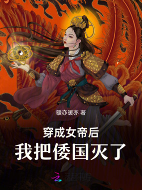 穿成女帝后,我把倭国灭了在线阅读