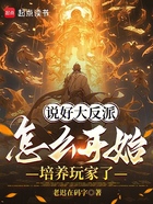 说好大反派,怎么开始培养玩家了在线阅读