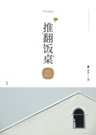 推翻饭桌在线阅读