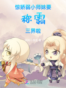 驚，嬌弱小師妹要稱霸三界啦