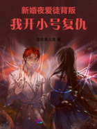 新婚夜爱徒背叛,我开小号复仇在线阅读