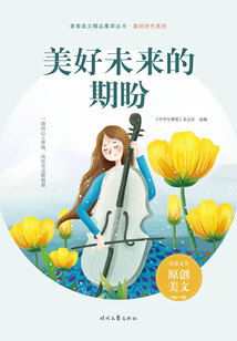 青春美文精品集萃叢書·美好時代系列：美好未來的期盼