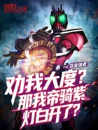 劝我大度?那我帝骑紫灯白开了?在线阅读