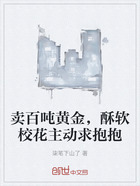 卖百吨黄金,酥软校花主动求抱抱在线阅读