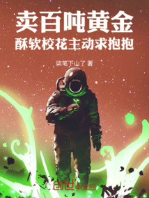 賣百噸黃金，酥軟校花主動求抱抱