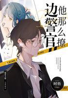 边警官他那么撩在线阅读