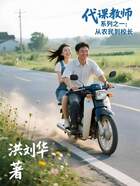 代课教师系列之一:从农民到校长在线阅读
