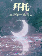 拜托!年级第一也是人!在线阅读