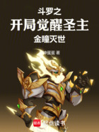 斗罗之开局觉醒圣主,金瞳灭世在线阅读