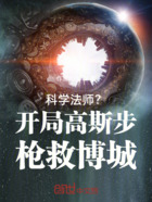 科学法师?开局高斯步枪救博城在线阅读