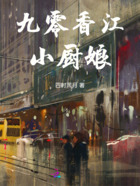 九零香江小厨娘在线阅读