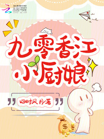 九零香江小廚娘