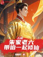 大明:朱家老六,带咱一起修仙在线阅读