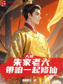 大明：朱家老六，帶咱一起修仙
