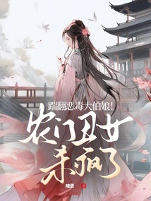 踹翻惡毒大伯娘！農(nóng)門(mén)丑女殺瘋了
