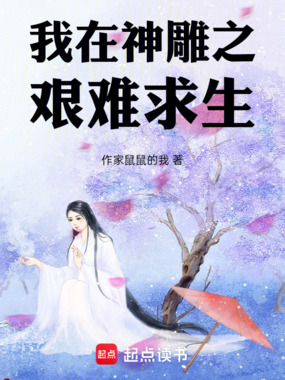 我在神雕之艰难求生在线阅读