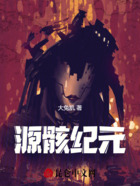 源骸纪元在线阅读