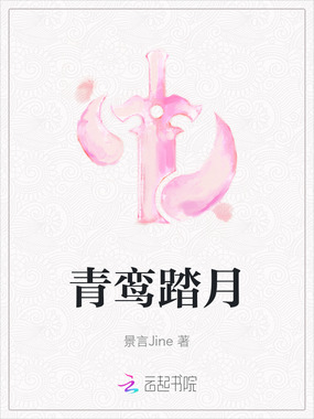 青鸾踏月在线阅读