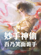斗罗，妙手神偷，吾乃笑面诡手！在线阅读