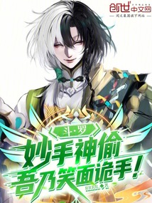 斗羅,妙手神偷,吾乃笑面詭手!