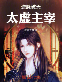 逆脈破天:太虛主宰