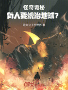怪奇诡秘：有人要统治地球？在线阅读