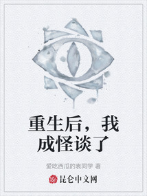 重生后，我成怪談了