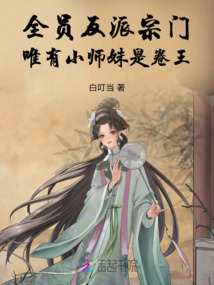 全員反派宗門,唯有小師妹是卷王