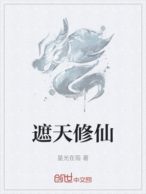 遮天修仙在线阅读