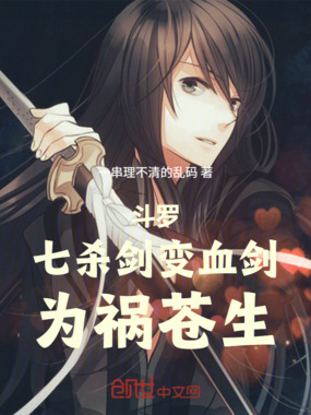 斗罗:七杀剑变血剑,为祸苍生在线阅读