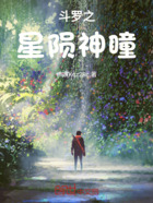 斗羅之星隕神瞳在線閱讀