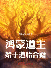 鴻蒙道主:始于道胎合籍