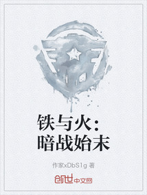 鐵與火：暗戰始末