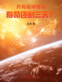 開局被神賜福，壽命還剩三天？