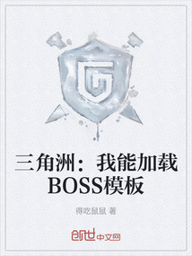 三角洲:我能加載BOSS模板