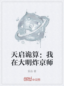 天啟詭算：我在大明炸京師