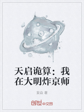 天启诡算：我在大明炸京师在线阅读