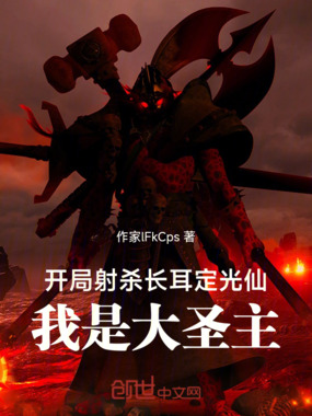 洪荒师兄啊师兄，射杀长耳定光仙在线阅读