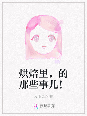 烘焙里，的那些事儿！在线阅读