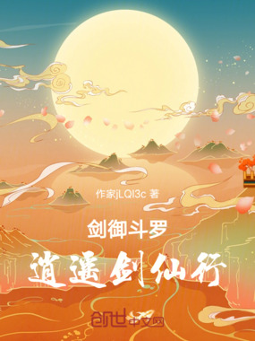 剑御斗罗:逍遥剑仙行在线阅读