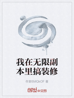 我在无限副本里搞装修在线阅读