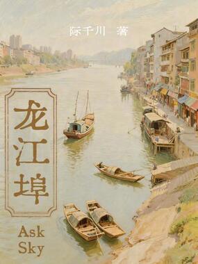 龙江埠在线阅读