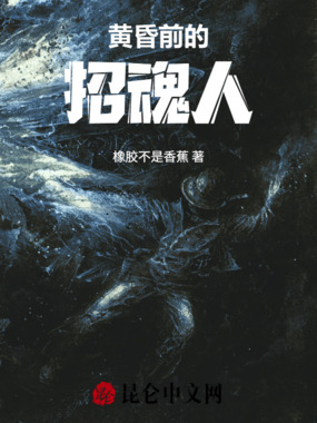 黄昏前的招魂人在线阅读