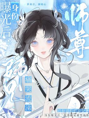 身份曝光后，师尊师兄痛哭流涕在线阅读