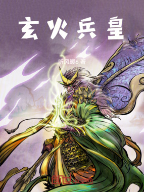 玄火兵皇在线阅读