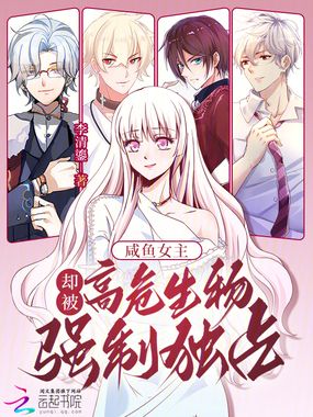 咸鱼女主，却被高危生物强制独占在线阅读