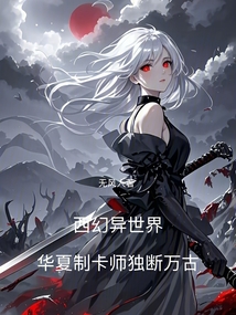 西幻异世界，华夏制卡师独断万古（雷克·奥恩、艾希利亚·霍斯）在线阅读
