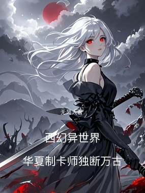 西幻异世界，华夏制卡师独断万古在线阅读