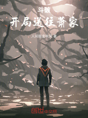 斗破：开局前往萧家在线阅读