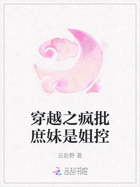 穿越之疯批庶妹是姐控在线阅读